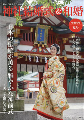 神社結婚式&amp;和婚 令和6年夏號