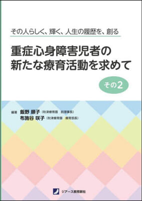 重症心身障害兒者の新たな療育活動を求 2