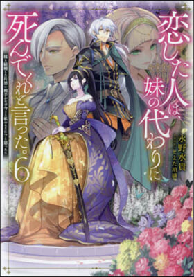 戀した人は,妹の代わりに死んでくれと言った。(6)