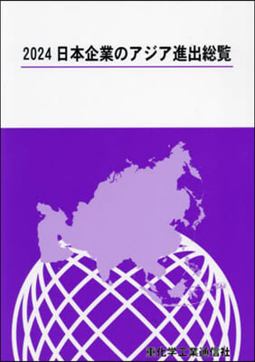 ’24 日本企業のアジア進出總覽