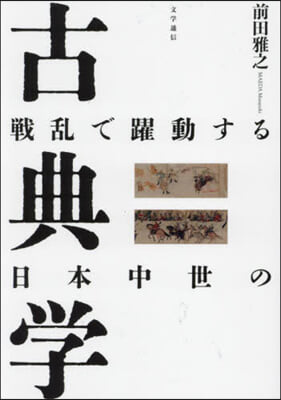 戰亂で躍動する日本中世の古典學