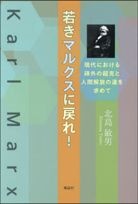 若きマルクスに戾れ!