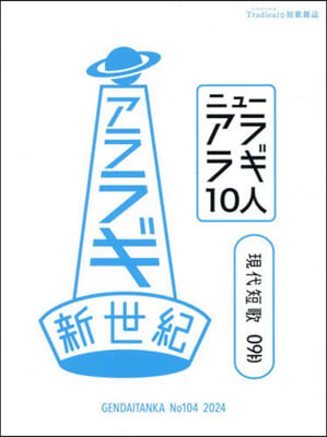 現代短歌 2024年9月號