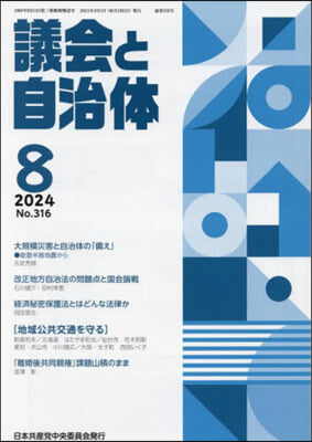 議會と自治體 2024年8月號