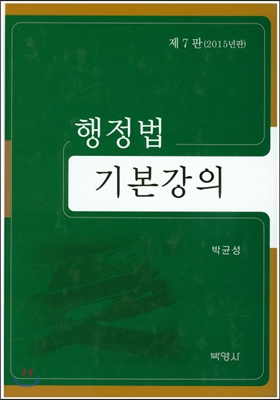 행정법 기본강의 (박균성)