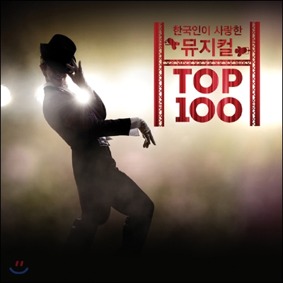 한국인이 사랑한 뮤지컬 TOP 100