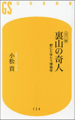 カラ-版 裏山の奇人 野にたゆたう博物學