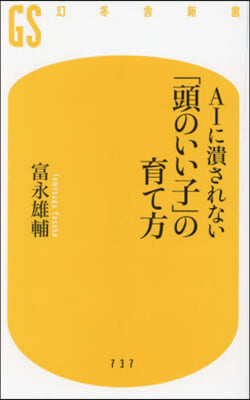 AIに潰されない「頭のいい子」の育て方