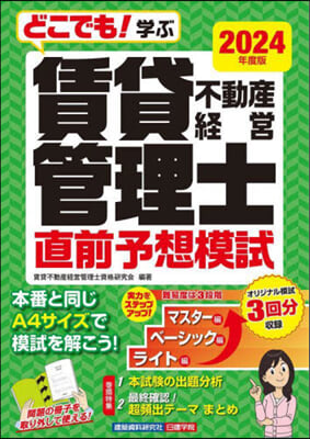 賃貸不動産經營管理士 直前予想模試 2024年度版 