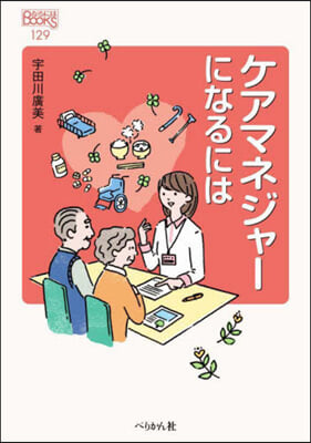 ケアマネジャ-になるには 改訂版