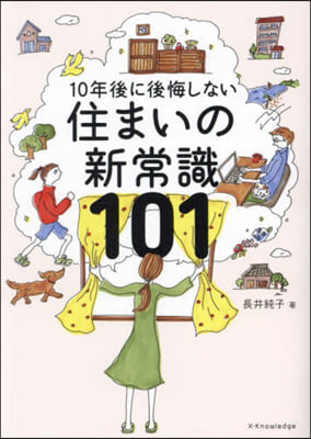 10年後に後悔しない住まいの新常識101