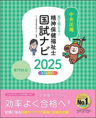 精神保健福祉士國試ナビ 專門科目 2025 