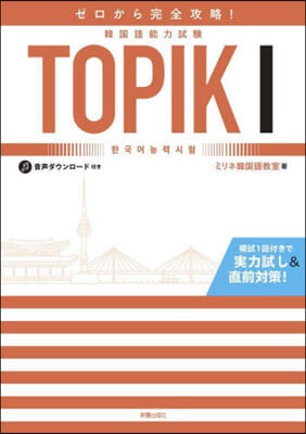 韓國語能力試驗TOPIK1