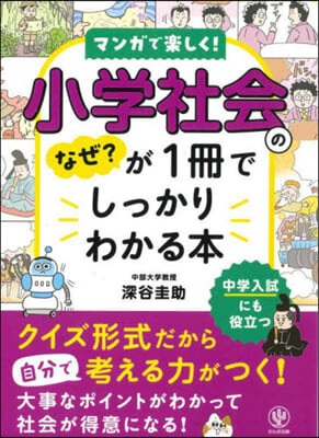 小學社會のなぜ?が1冊でしっかりわかる本