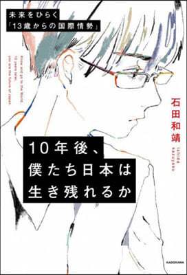 10年後,僕たち日本は生き殘れるか