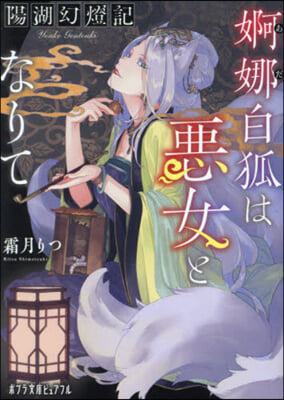 陽湖幻燈記 婀娜白狐は惡女となりて