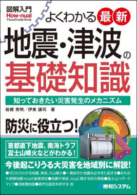 よくわかる最新地震.津波の基礎知識