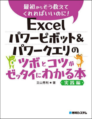 Excelパワ-ピボット&amp;パワ-クエリのツボとコツがゼッタイにわかる本 實踐編