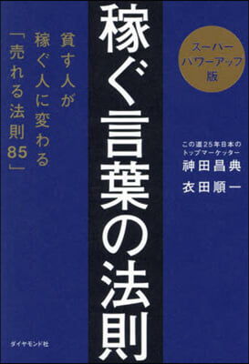 ス-パ-パワ-アップ版 稼ぐ言葉の法則