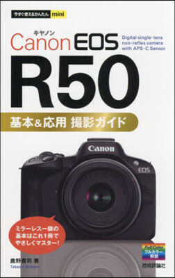 今すぐ使えるかんたんmini Canon EOS R50 基本＆應用 撮影ガイド 