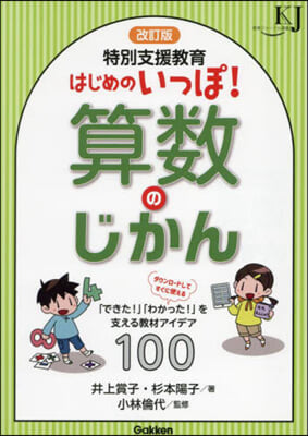 特別支援敎育はじめのいっぽ!算數のじかん 改訂版