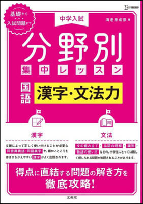 中學入試分野別集中レッスン 國語 漢字.文法力