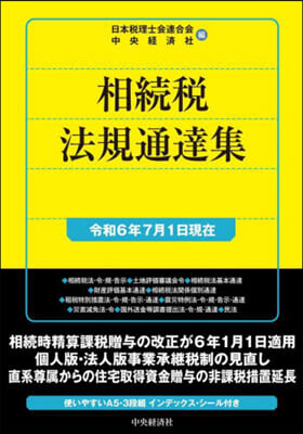 相續稅法規通達集 令和6年7月1日現在