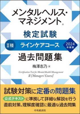 メンタルヘルス.マネジメント(R)檢定試驗II種ラインケアコ-ス過去問題集 2024年度版 