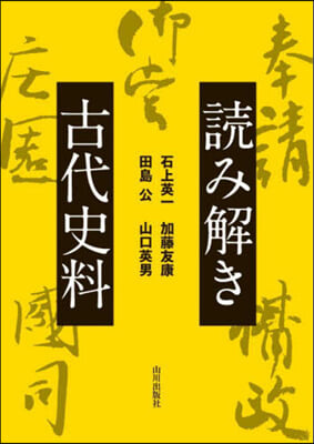 讀み解き古代史料