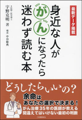 身近な人ががんになったら迷わず讀む本