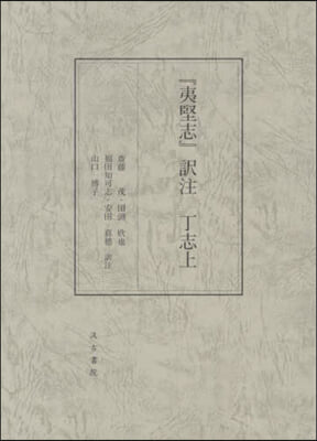 『夷堅志』譯注 丁志上