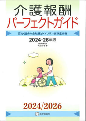 ’24－26 介護報酬パ-フェクトガイド