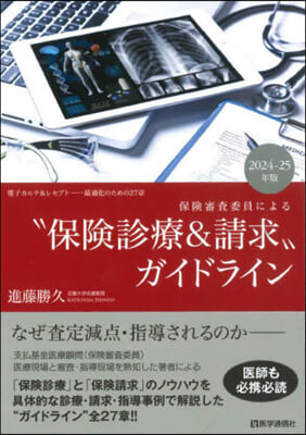 ’24－25 “保險診療&請求”ガイドラ