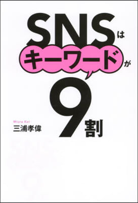 SNSはキ-ワ-ドが9割