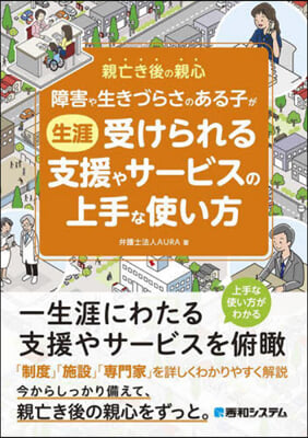 生涯受けられる支援やサ-ビスの上手な使い方 