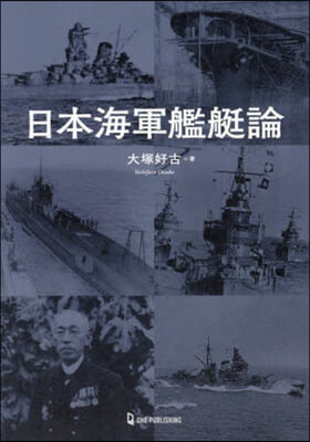 日本海軍艦艇論