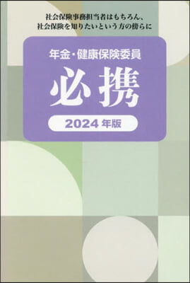 ’24 年金.健康保險委員必携