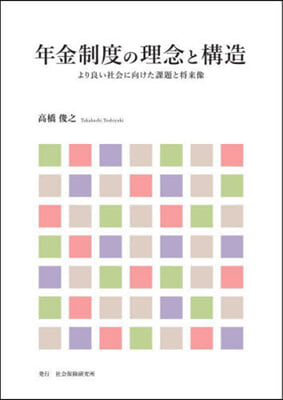 年金制度の理念と構造