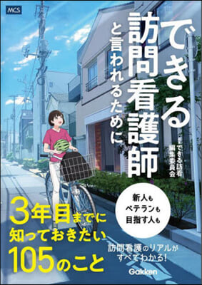 できる訪問看護師と言われるために3年目までに知っておきたい105のこと  