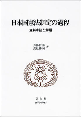 日本國憲法制定の過程