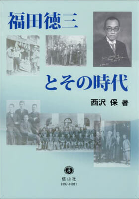 福田德三とその時代