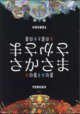 さかさま 改訂新版