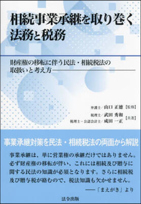 相續事業承繼を取り卷く法務と稅務