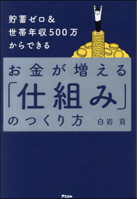 お金が增える「仕組み」のつくり方