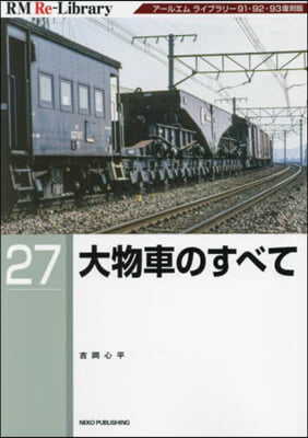 大物車のすべて