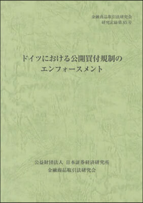 ドイツにおける公開買付規制のエンフォ-ス