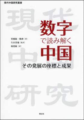 數字で讀み解く中國