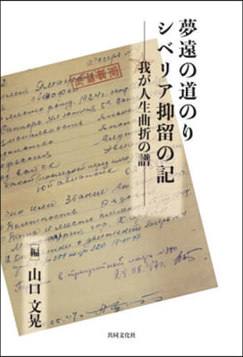 夢遠の道のりシベリア抑留の記