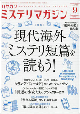 ミステリマガジン 2024年9月號