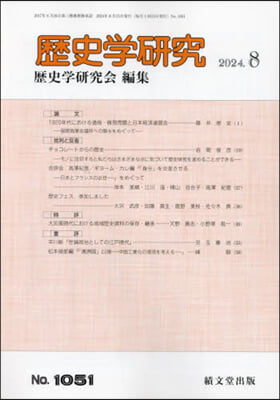 歷史學硏究 2024年8月號